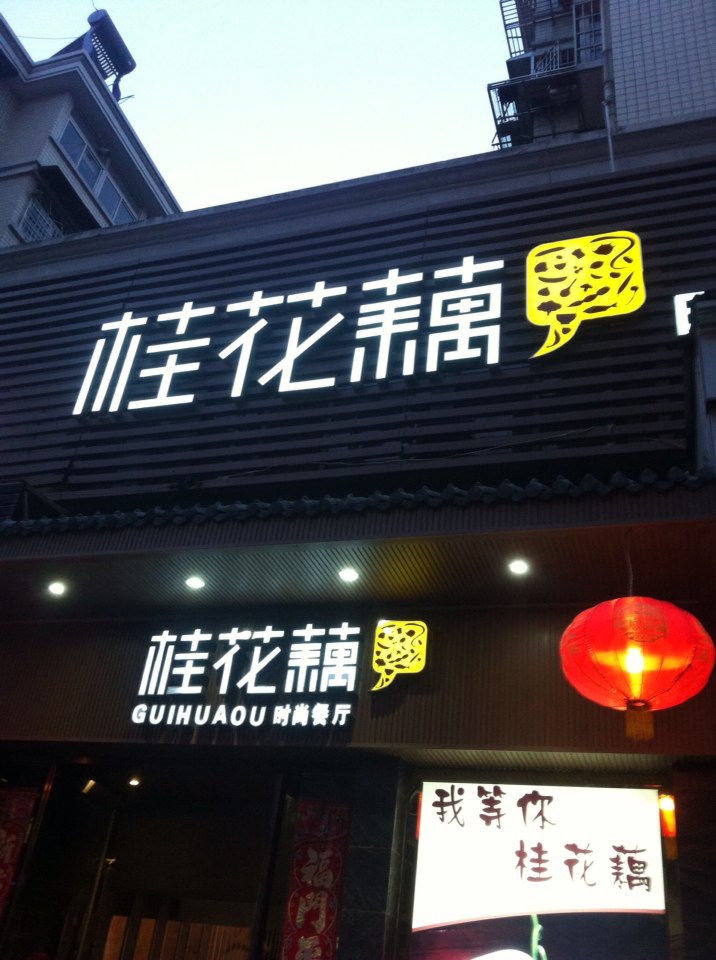 桂花藕时尚餐厅