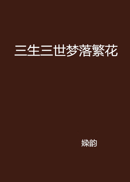 三生三世梦落繁花
