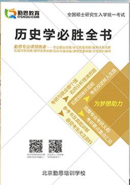 历史学考研必胜全书