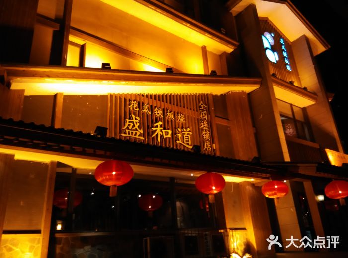 盛和道花式铁板烧隶属于大连鼎华集团