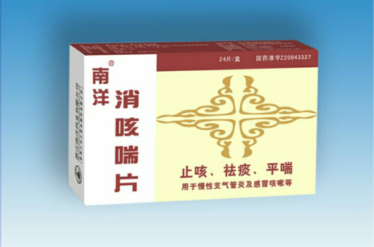 南洋消咳喘片