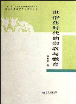 世俗化时代的宗教与教育_百度百科