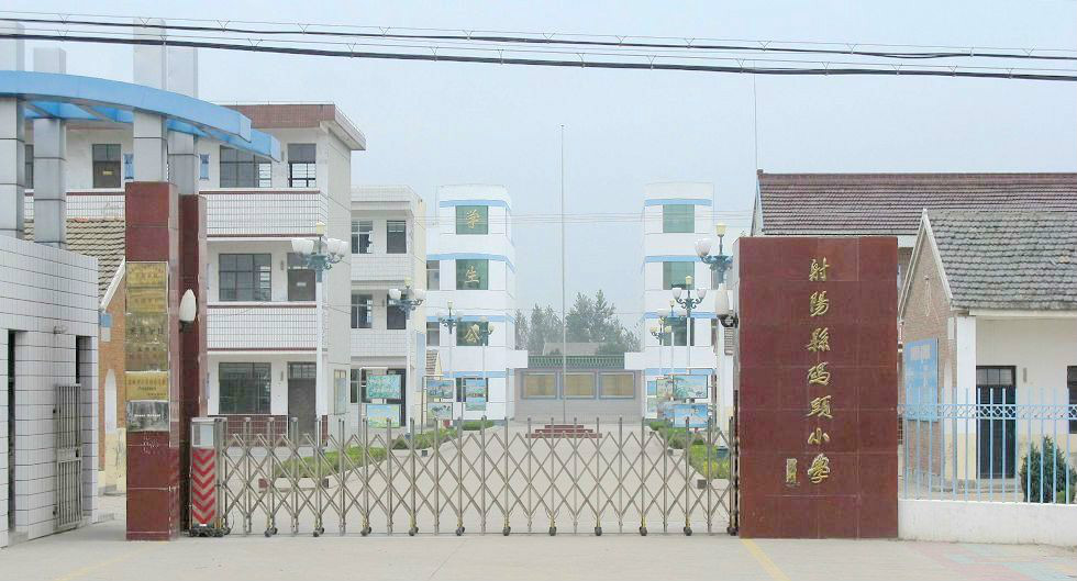 射阳县码头小学