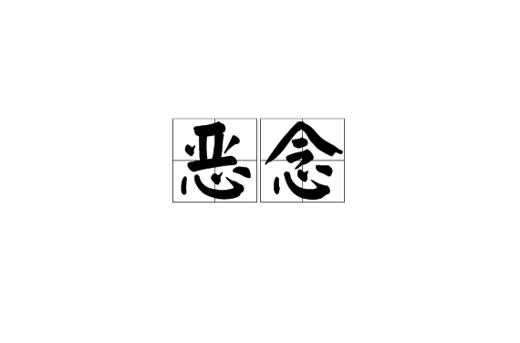  p>恶念,是一个汉语词语,拼音是è niàn,解释是邪恶的想法;犯罪的