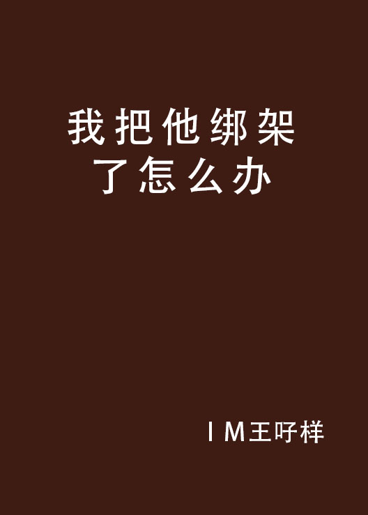 我把他绑架了怎么办