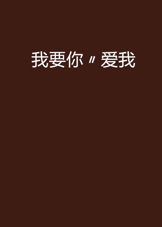 我要你〃爱我_百度百科