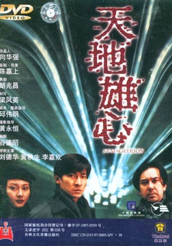 天地雄心heavenearthgreatambition(1997)