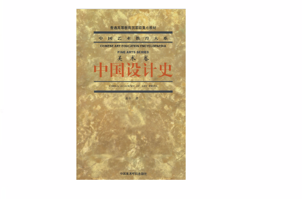 普通高等教育国家级重点教材·中国设计史