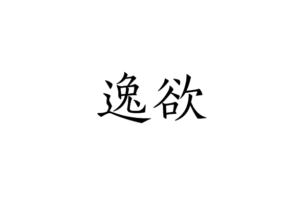 安逸什么意思,安逸_文秘苑图库