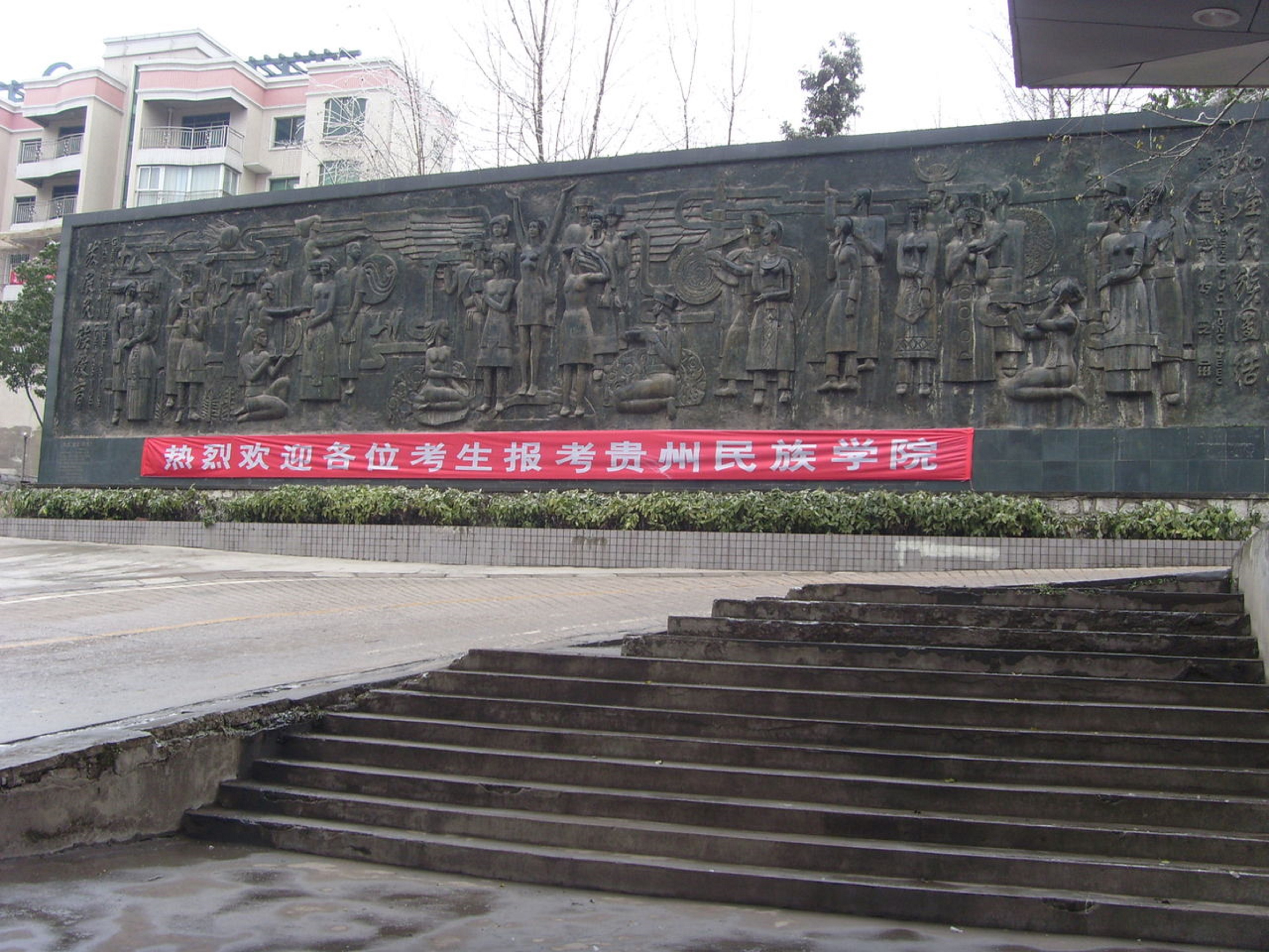 民族大学(guizhou minzu university),简称贵民大,坐落于贵州省贵阳市