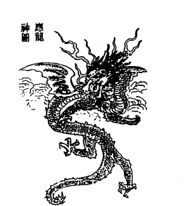 应龙（中国古代神话中的形象）_百度百科