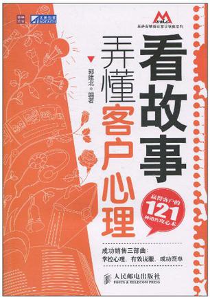 看故事,弄懂客户心理:赢得客户的121种销售攻心术