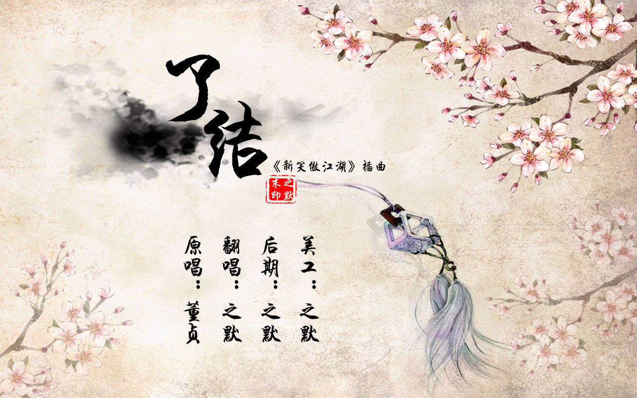  p>《了结》是由董贞,高静填词,董贞谱曲并演唱的歌曲,是霍建华版电视