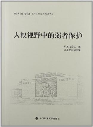 人权视野中的弱者保护