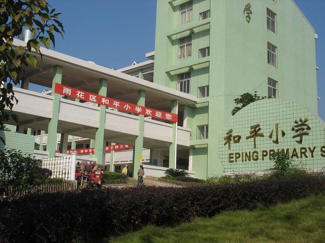 长沙市雨花区和平小学