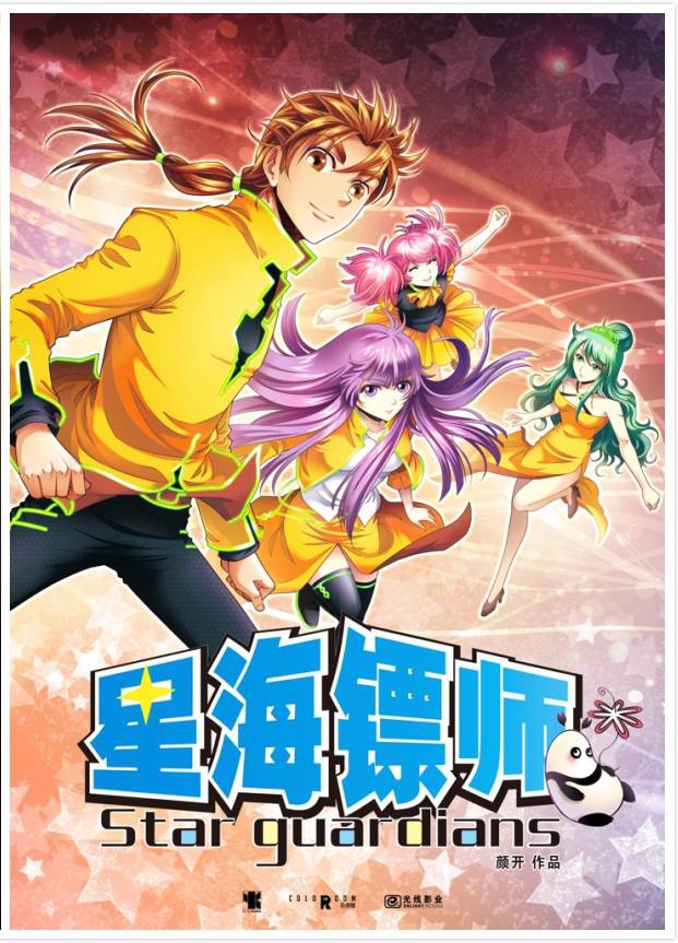 星海镖师