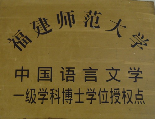 福建师范大学文学院