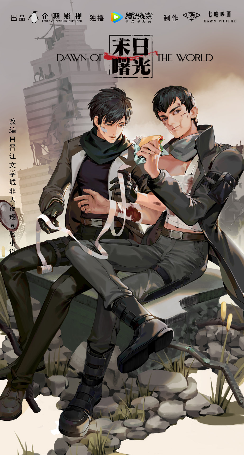 《末日曙光》改编自 a target="_blank" href="/item/非天夜翔