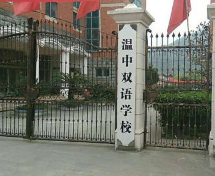 温岭市温中双语学校