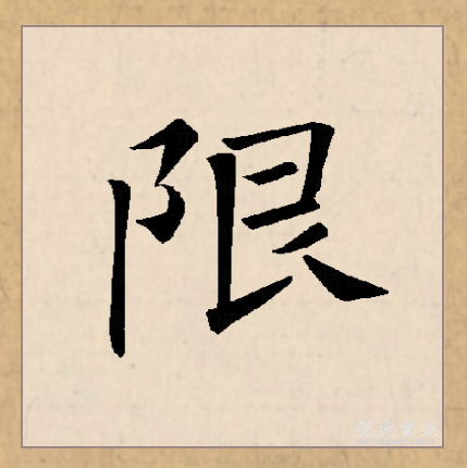  p data-id="gnyxu9ytbz">限(拼音:xiàn)为汉语一级通用规范汉字