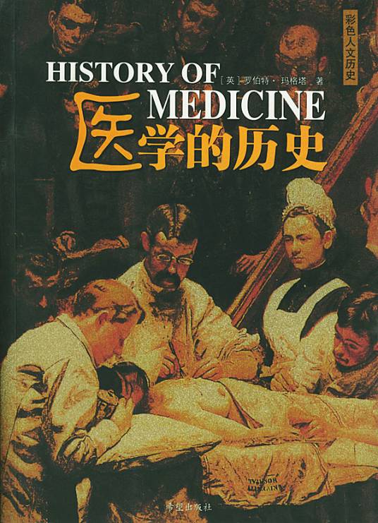 医学的历史：豪华彩色人文历史珍藏版_百度百科