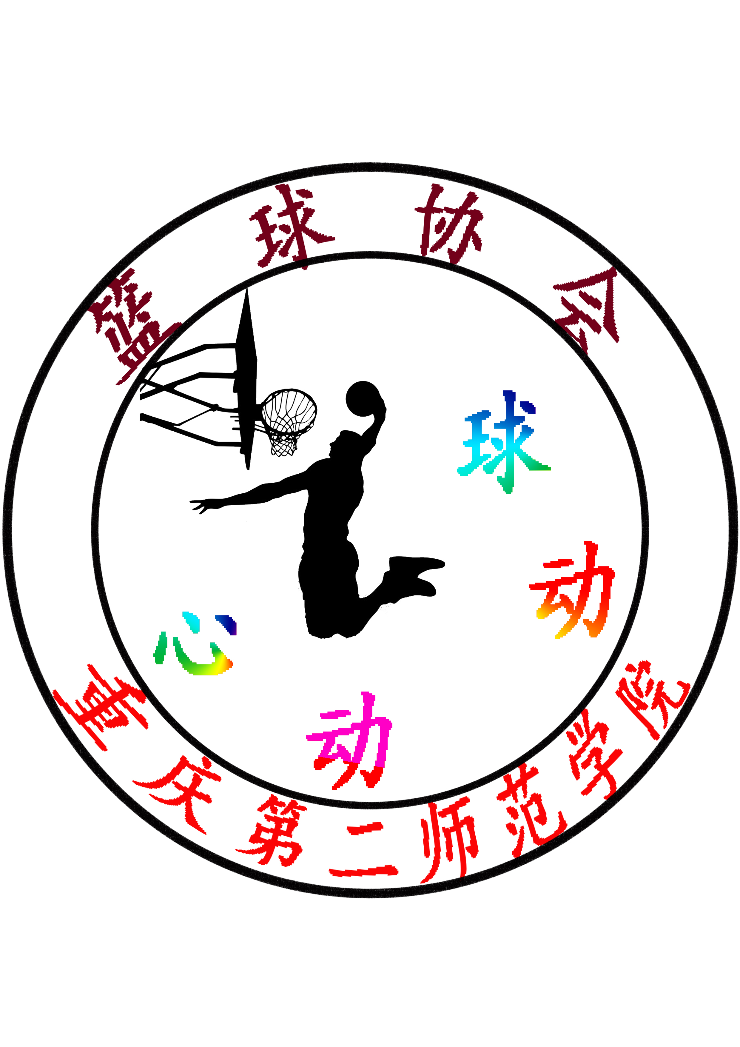  p>重庆第二师范学院球类协会,简称篮协(因其主要社团活动以篮球为