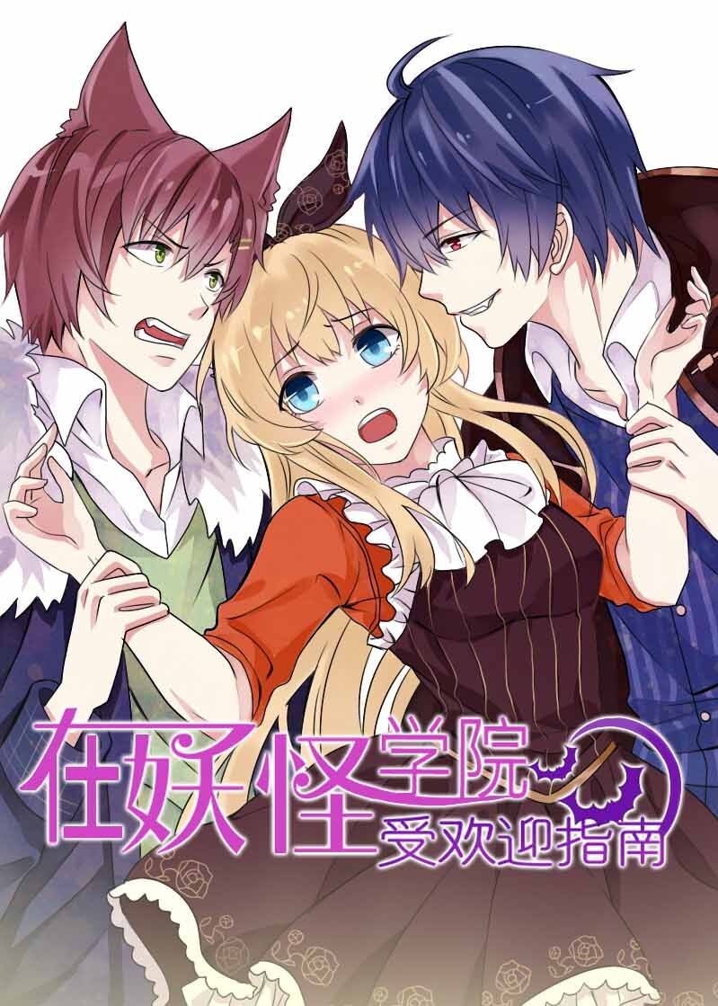 《在妖怪学院受欢迎指南》是由"眼镜猫工作室"在麦萌漫画app连载的一