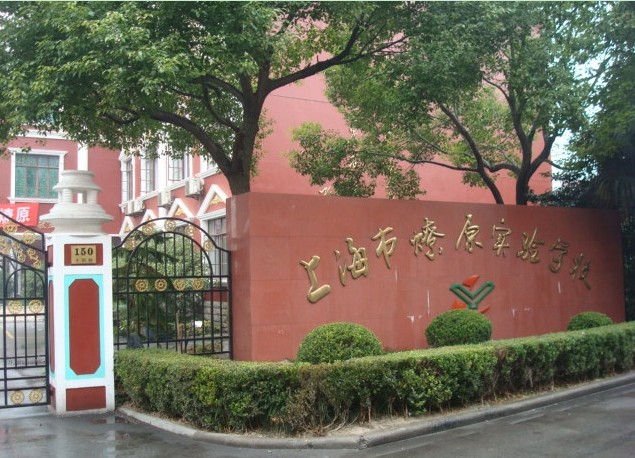 上海燎原学校