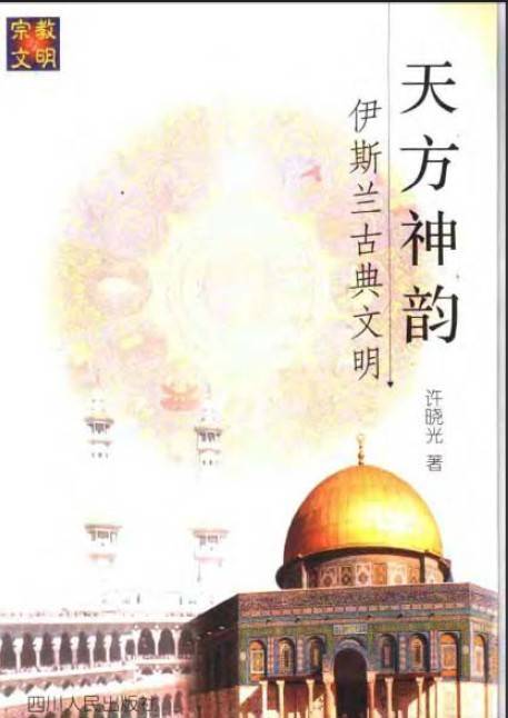 天方神韵：伊斯兰古典文明_百度百科