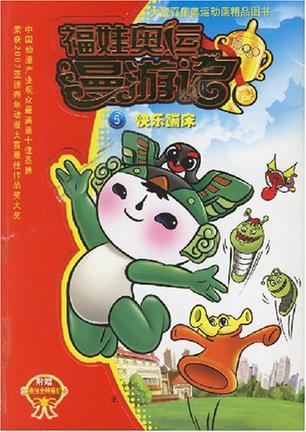 福娃奥运漫游记5