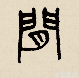 读作jiān或者jiàn,最早见于甲骨文