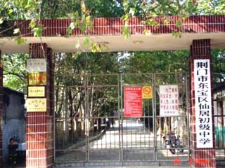 湖北省荆门市东宝区仙居中学