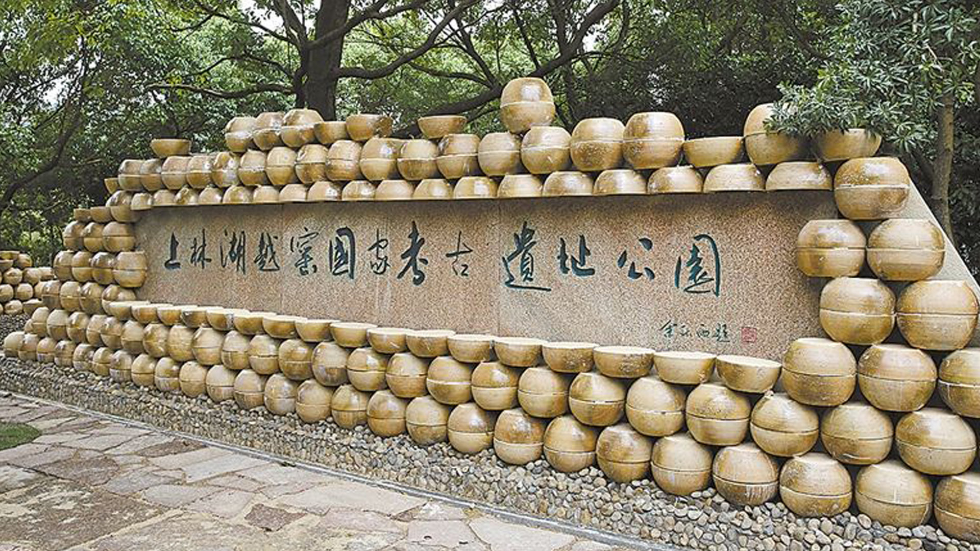 上林湖越窑遗址