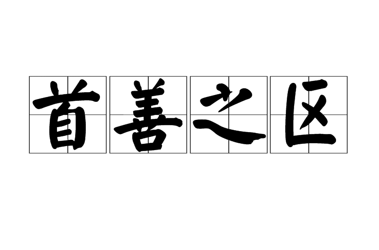 首善之区