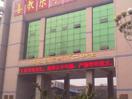  p>蒙城二中始建于民国28年(1939年),1973年定名为蒙城县第二中学