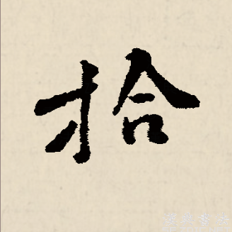 拾