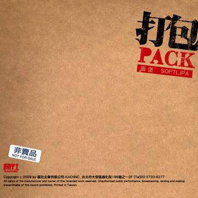 是歌手蛋堡演唱的一首歌曲,收录于2009年7月3日发行的专辑《打包》中