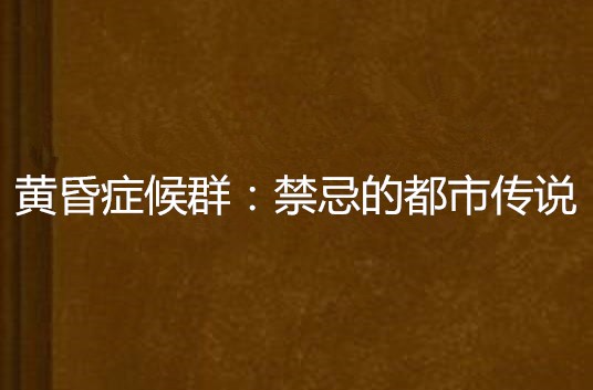 黄昏症候群:禁忌的都市传说