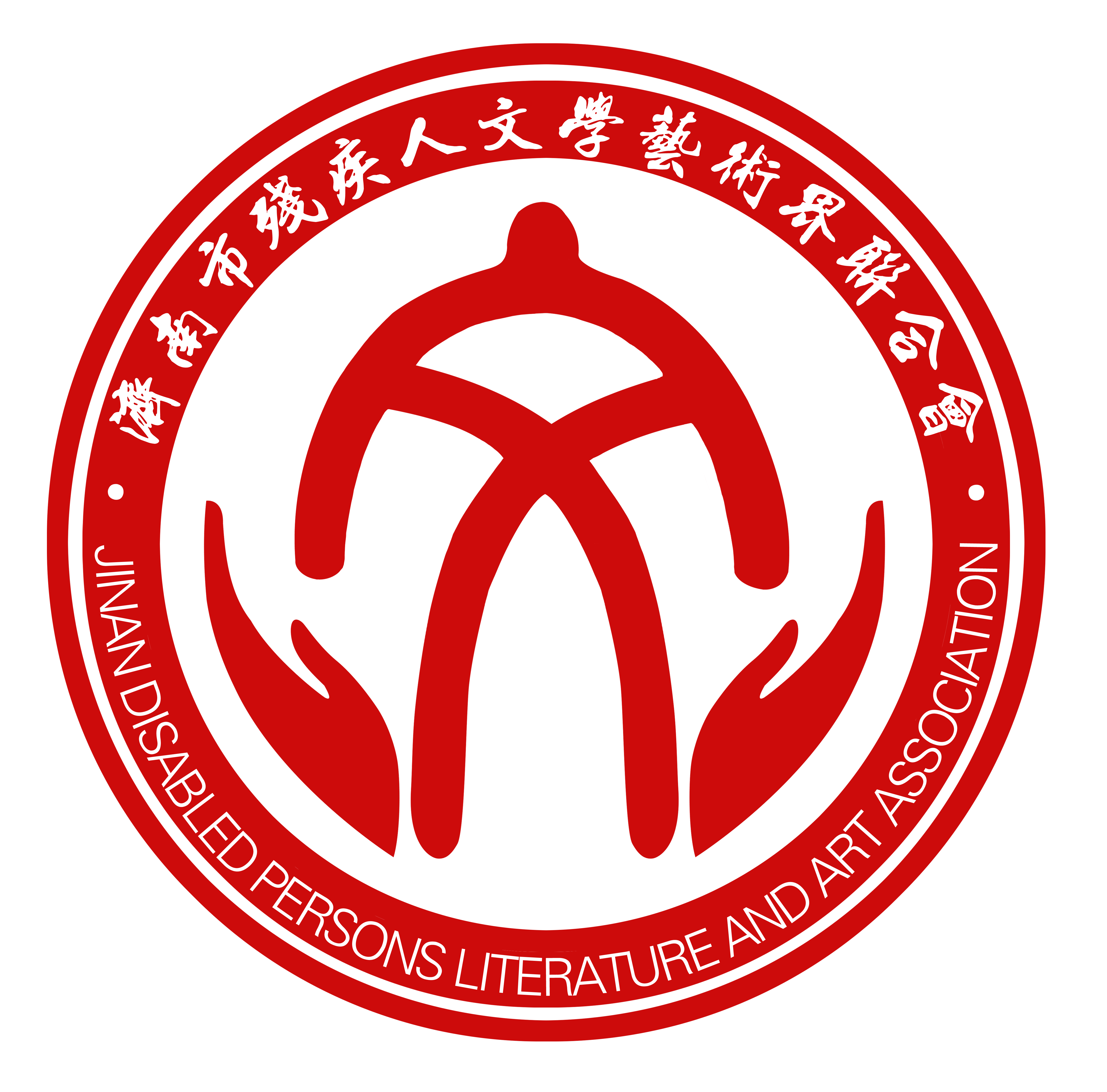 济南市残疾人文学艺术界联合会