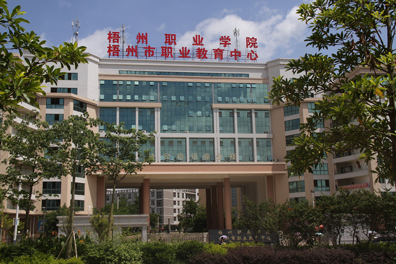 梧州职业学院