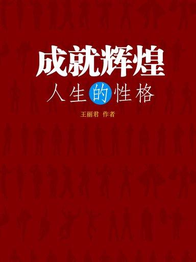 成就辉煌人生的性格