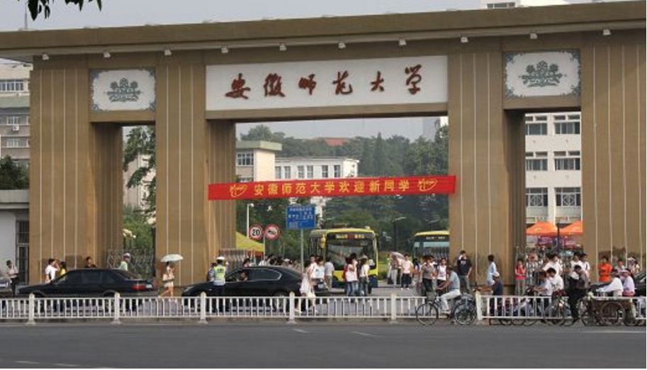 简称安师大,学校坐落在安徽省 a target="_blank" href="/item/芜湖市