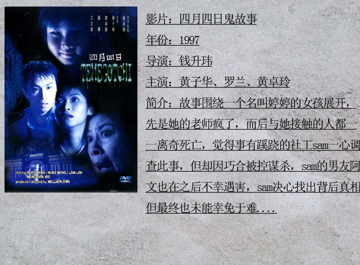 《四月四日》是由钱升玮执导,黄子华,黄卓菱,罗兰主演的恐怖电影