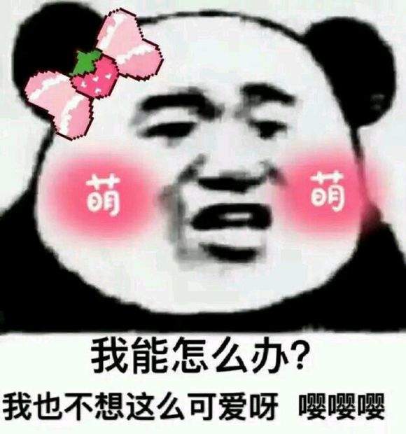 萌混过关