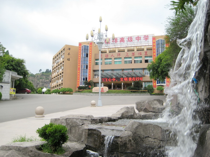  p>瑞安市瑞祥高级中学有成功人士温横成创办,1998年担任法人代表.