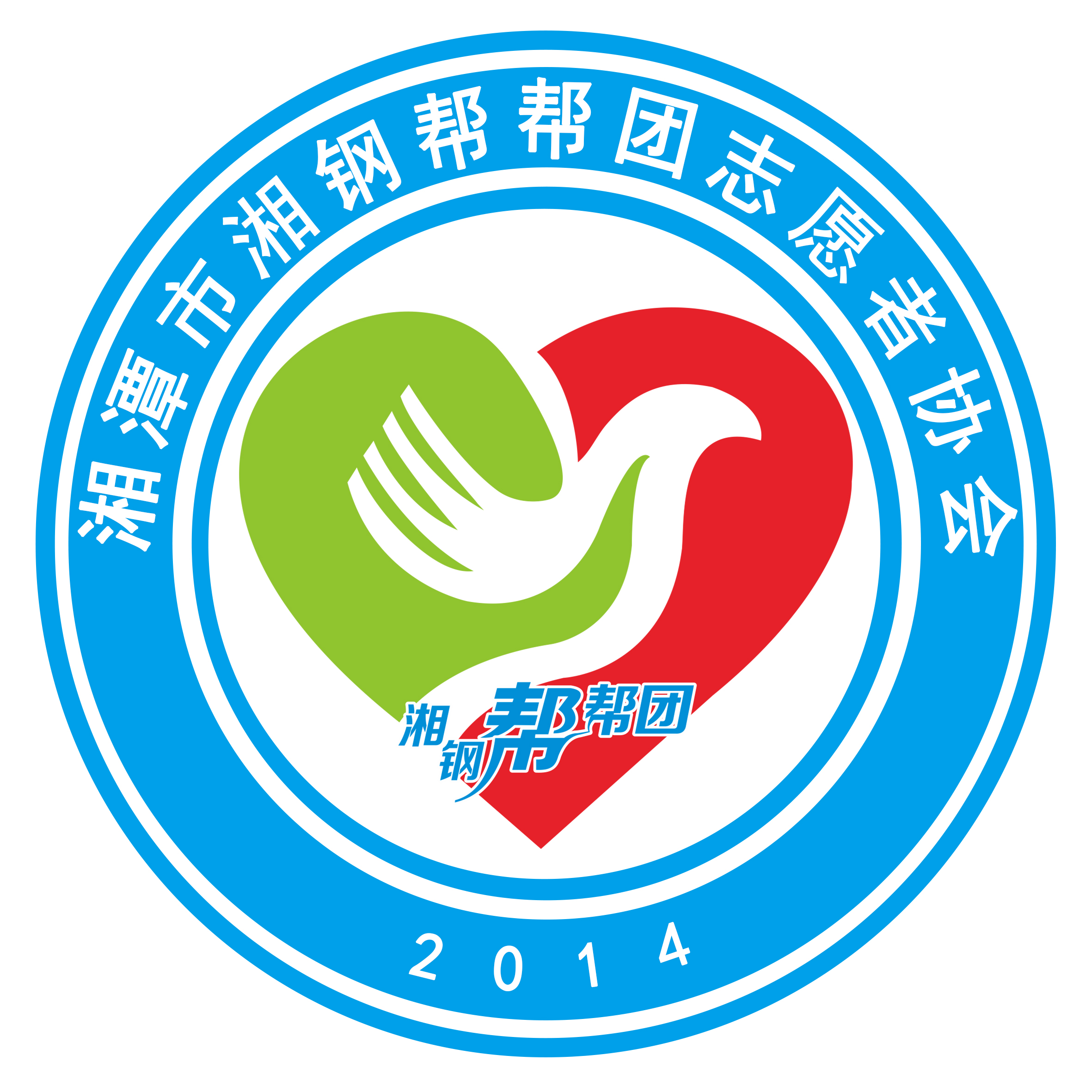 湘钢帮帮团志愿者协会