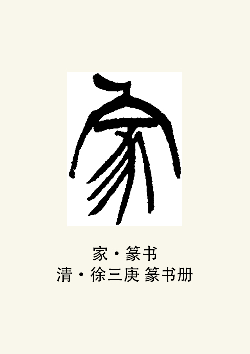  p>家,现代汉语 a target="_blank" href="/item/常用字/10071115"