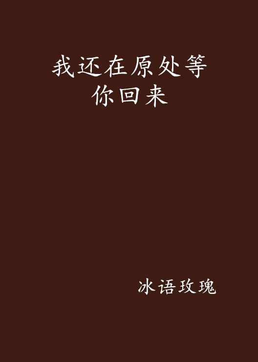 我还在原处等你回来