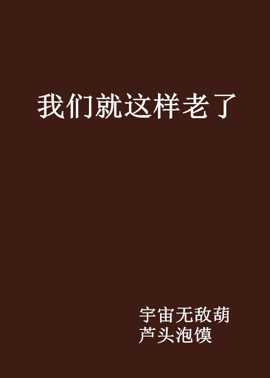 我们就这样老了