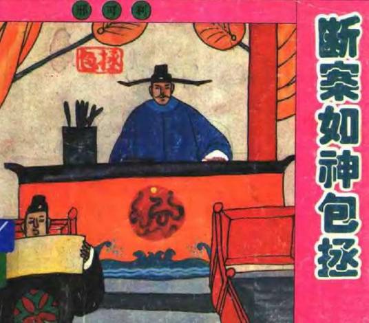 断案如神包拯_百度百科